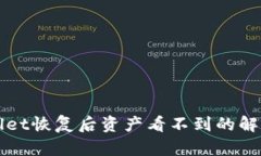 TPWallet恢复后资产看不到的解决方案