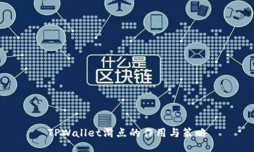 TPWallet滑点的作用与策略