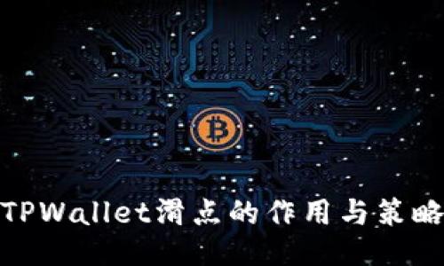 TPWallet滑点的作用与策略