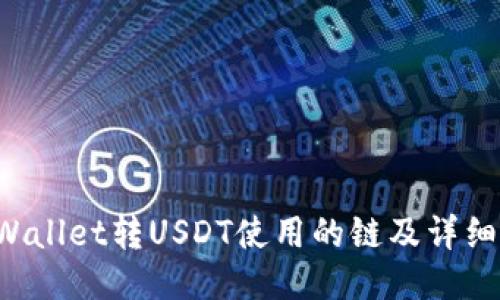 TP Wallet转USDT使用的链及详细指导