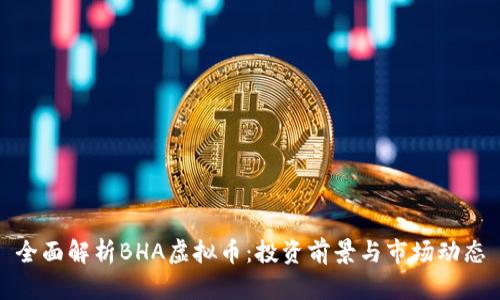 全面解析BHA虚拟币：投资前景与市场动态