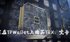 如何在TPWallet上购买TRX: 完全指南