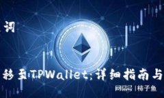 ### 与关键词如何将火币转移至TPWallet：详细指南