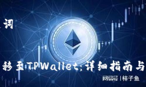 ### 与关键词
如何将火币转移至TPWallet:详细指南与常见问题解答