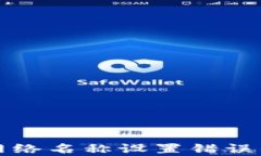 tpwallet网络名称设置错误的解决方案