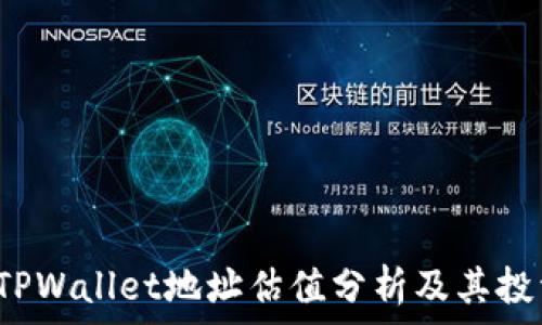   
FIL币TPWallet地址估值分析及其投资价值