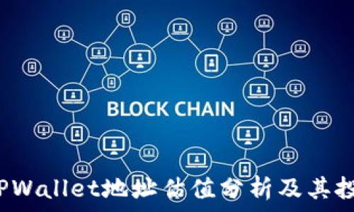   
FIL币TPWallet地址估值分析及其投资价值