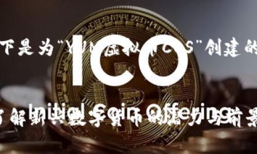 根据您的请求，以下是为“YUM虚拟币COS”创建的友好的内容结构。


YUM虚拟币COS：了解新兴数字货币的潜力与前景