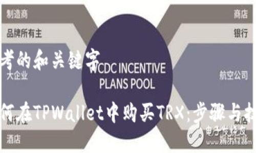 思考的和关键字

如何在TPWallet中购买TRX：步骤与技巧