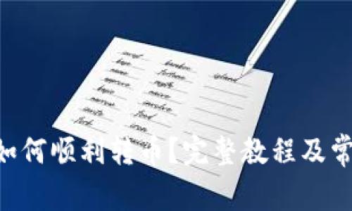  TPWallet如何顺利转币？完整教程及常见问题解析