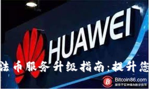 : tpwallet法币服务升级指南：提升您的交易体验