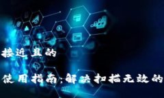 思考一个接近且的TP冷钱包使用指南：解决扫描无