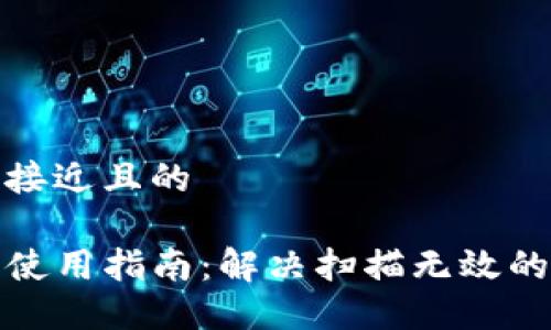 思考一个接近且的
TP冷钱包使用指南:解决扫描无效的各种问题