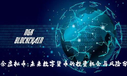 新余虚拟币：未来数字货币的投资机会与风险分析