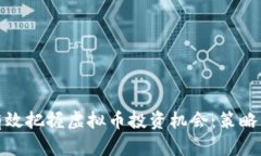 如何有效把握虚拟币投资机会：策略与建议