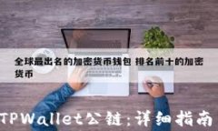 如何将ICP提至TPWallet公链：详细指南与常见问题解