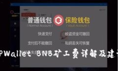 TPWallet BNB矿工费详解及建议
