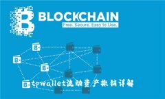 tpwallet流动资产撤销详解