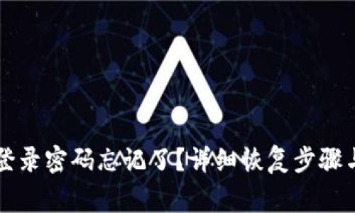 TPWallet登录密码忘记了？详细恢复步骤与注意事项