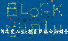 虚拟币如何改变人生：投资新机会与财务自由之