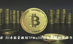 ### fil币能否提到TPWallet？全面解析与操作指南