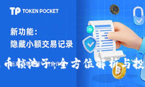 虚拟火币锁池子：全方位解析与投资策略