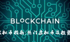 2023年虚拟币指南：热门虚拟币及投资策略分析
