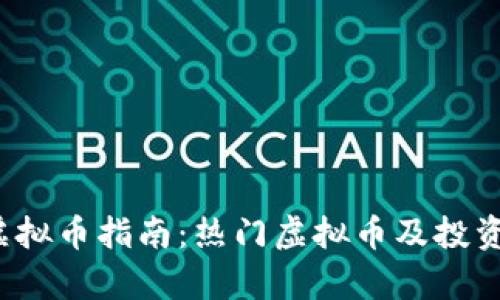 2023年虚拟币指南：热门虚拟币及投资策略分析