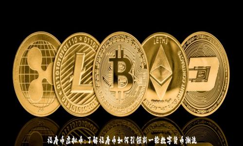 
福寿币虚拟币：了解福寿币如何引领新一轮数字货币潮流