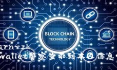 learn-zhtpwallet警察查不到本人信息吗？