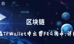 如何在TPWallet中出售FEG代币：详细指南