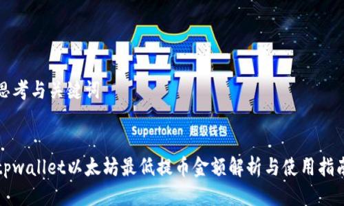 思考与关键词


tpwallet以太坊最低提币金额解析与使用指南