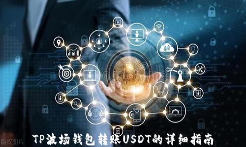 
TP波场钱包转账USDT的详细指南