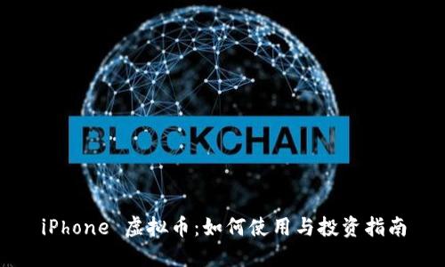 iPhone 虚拟币:如何使用与投资指南