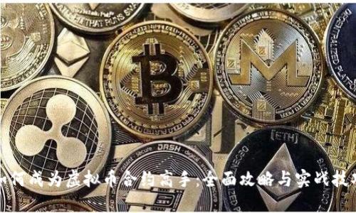 如何成为虚拟币合约高手：全面攻略与实战技巧