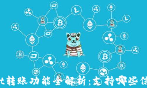 
TPWallet转账功能全解析：支持哪些信息转账？