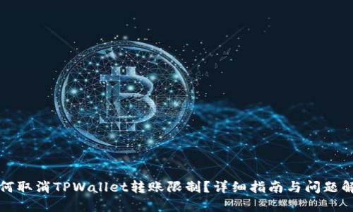 如何取消TPWallet转账限制？详细指南与问题解答
