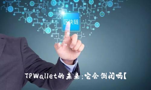 TPWallet的未来：它会倒闭吗？