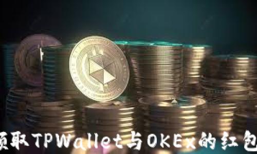 
如何领取TPWallet与OKEx的红包活动？