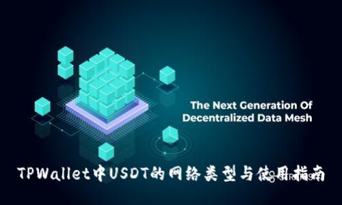 TPWallet中USDT的网络类型与使用指南