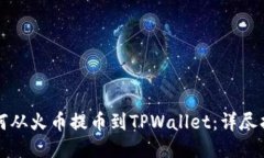 如何从火币提币到TPWallet：详尽指南