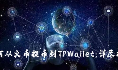 如何从火币提币到TPWallet:详尽指南