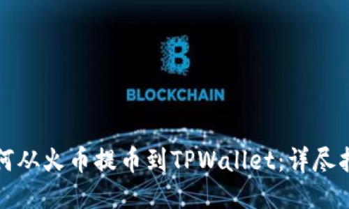 如何从火币提币到TPWallet：详尽指南