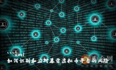 ```xml如何识别和应对暴雷虚拟币平台的风险