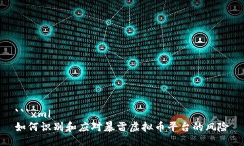 ```xml
如何识别和应对暴雷虚拟币平台的风险