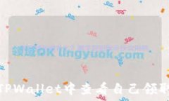   如何在TPWallet中查看自己领取的空投