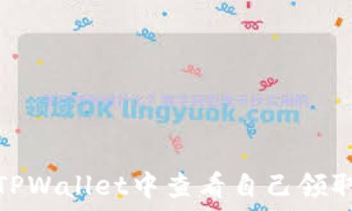   
如何在TPWallet中查看自己领取的空投