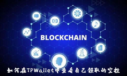   
如何在TPWallet中查看自己领取的空投