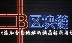 tpwallet添加合约地址的骗局解析与预防措施