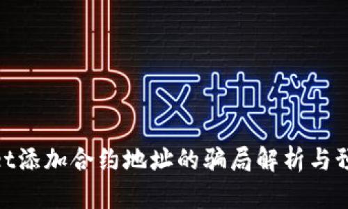 tpwallet添加合约地址的骗局解析与预防措施